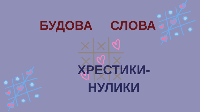 ХРЕСТИКИ-НУЛИКИ БУДОВА СЛОВА 