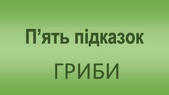 П’ять підказок ГРИБИ