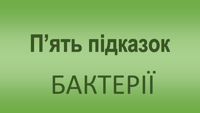 П’ять підказок БАКТЕРІЇ