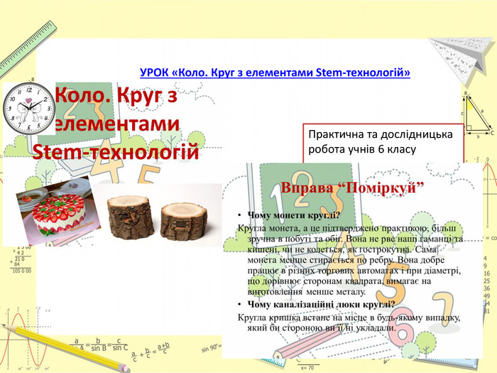 УРОК «Коло. Круг з елементами Stem-технологій»Практична та дослідницька робота учнів 6 класу