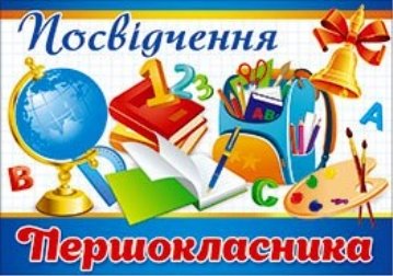 D:\3 школа\свята, лінійки\посвята в першокласники\full_udostoverenie-pervoklassnika-16131.jpg