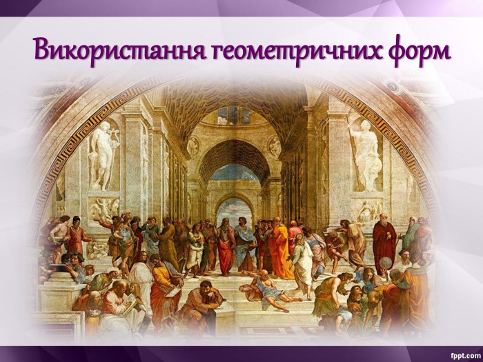 Використання геометричних форм 