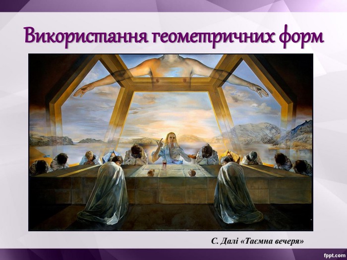 Використання геометричних форм С. Далі «Таємна вечеря» 