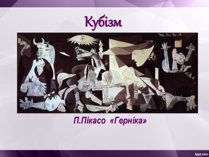 П.Пікасо  «Герніка» Кубізм 
