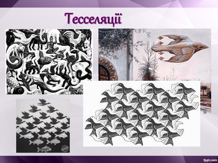 Тесселяції 