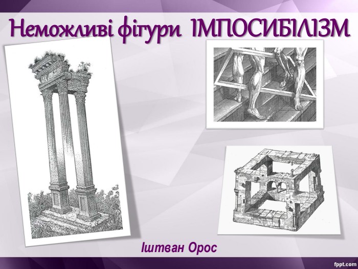 Іштван Орос Неможливі фігури  ІМПОСИБІЛІЗМ 