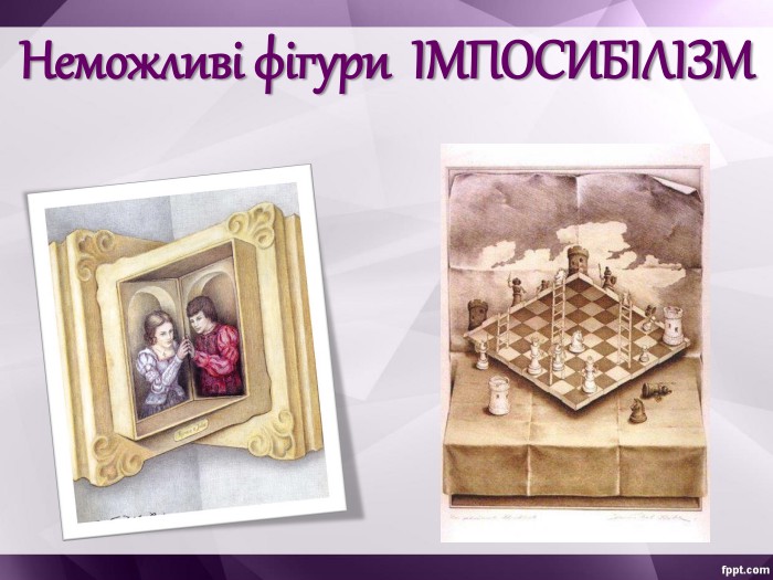 Неможливі фігури  ІМПОСИБІЛІЗМ 