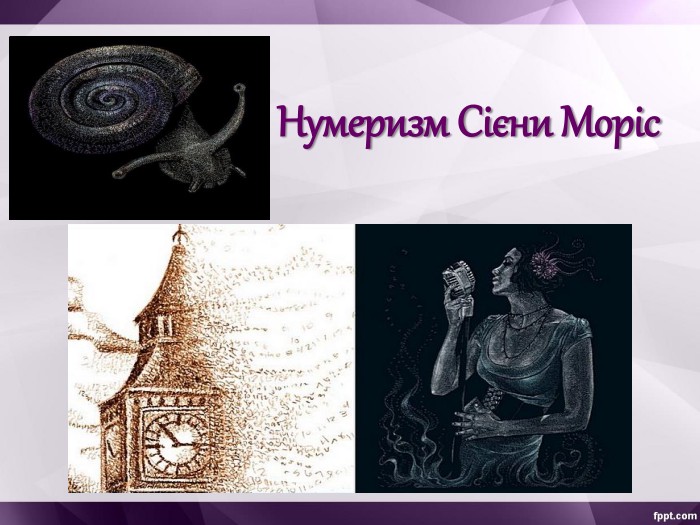 Нумеризм Сієни Моріс 