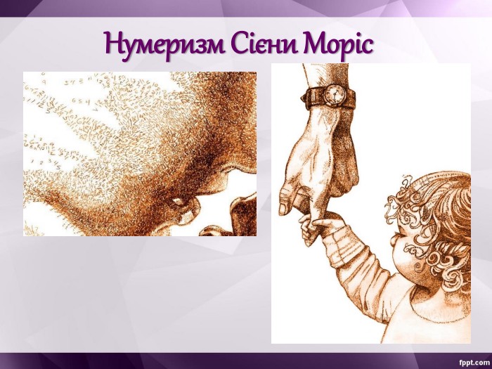 Нумеризм Сієни Моріс 