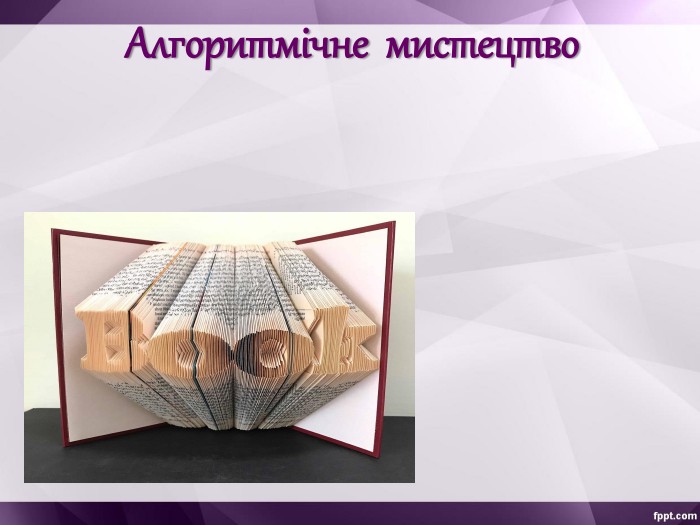 Алгоритмічне  мистецтво 
