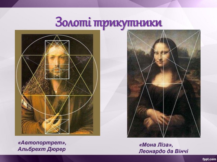 Золоті трикутники «Мона Ліза»,  Леонардо да Вінчі «Автопортрет», Альбрехт Дюрер 