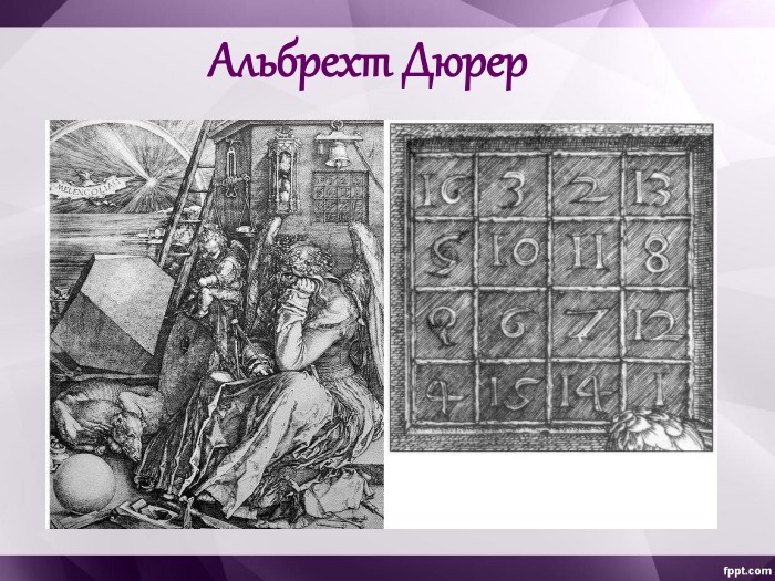 Альбрехт Дюрер  