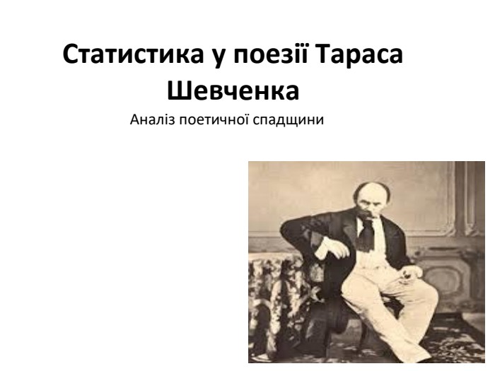 Статистика у поезії Тараса Шевченка. Аналіз поетичної спадщини