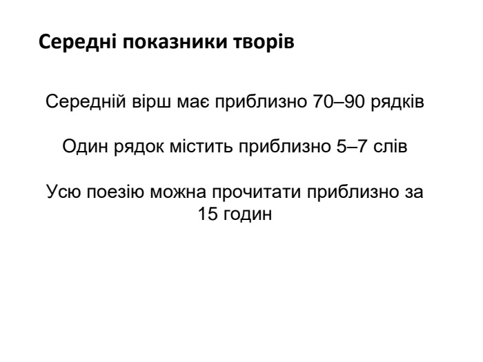Середні показники творів. Середній вірш має приблизно 70–90 рядків. Один рядок містить приблизно 5–7 слів. Усю поезію можна прочитати приблизно за 15 годин