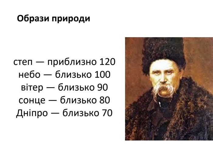 Образи природистеп — приблизно 120 небо — близько 100вітер — близько 90сонце — близько 80 Дніпро — близько 70