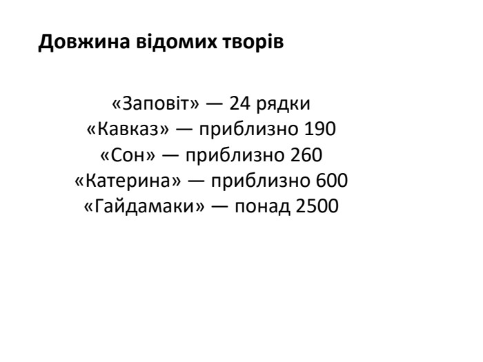 Довжина відомих творів«Заповіт» — 24 рядки«Кавказ» — приблизно 190«Сон» — приблизно 260«Катерина» — приблизно 600«Гайдамаки» — понад 2500