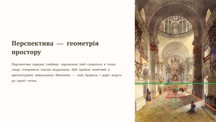 Перспектива — геометрія простору. Перспектива передає глибину: паралельні лінії сходяться в точку сходу, створюючи ілюзію віддалення. Цей прийом помітний в архітектурних замальовках Шевченка — лінії будівель і доріг ведуть до однієї точки.