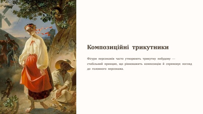 Композиційні трикутники. Фігури персонажів часто утворюють трикутну побудову — стабільний принцип, що рівноважить композицію й спрямовує погляд до головного персонажа.