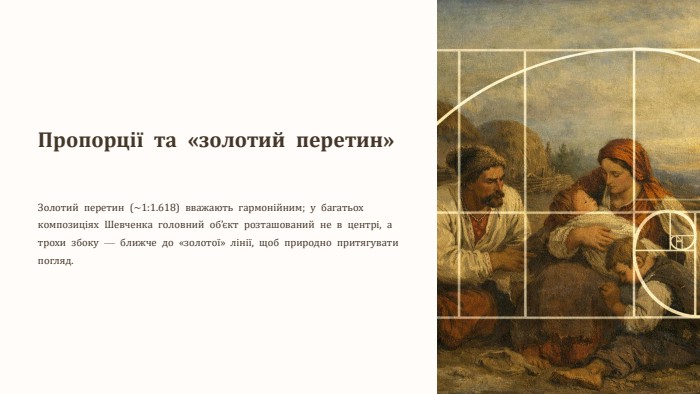 Пропорції та «золотий перетин»Золотий перетин (~1:1.618) вважають гармонійним; у багатьох композиціях Шевченка головний об’єкт розташований не в центрі, а трохи збоку — ближче до «золотої» лінії, щоб природно притягувати погляд.