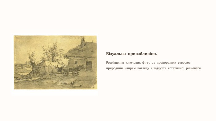 Візуальна привабливість. Розміщення ключових фігур за пропорціями створює природний напрям погляду і відчуття естетичної рівноваги.