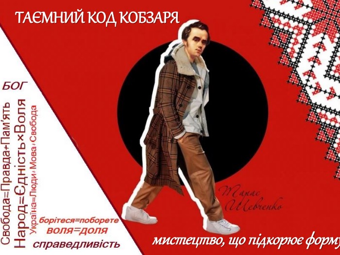 ТАЄМНИЙ КОД КОБЗАРЯмистецтво, що підкорює формули