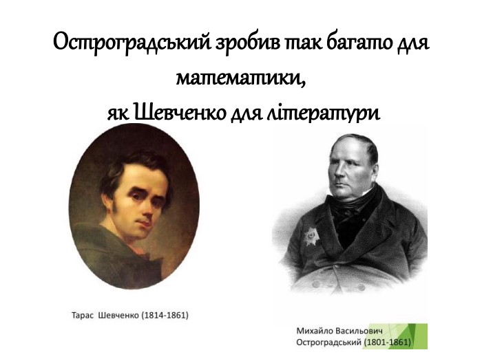 Остроградський зробив так багато для математики, як Шевченко для літератури