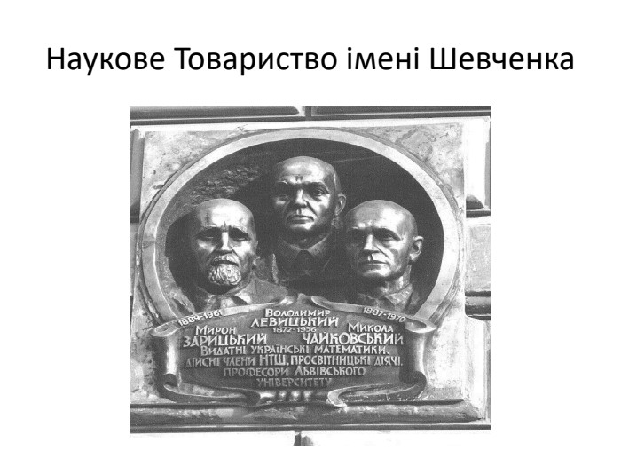 Наукове Товариство імені Шевченка
