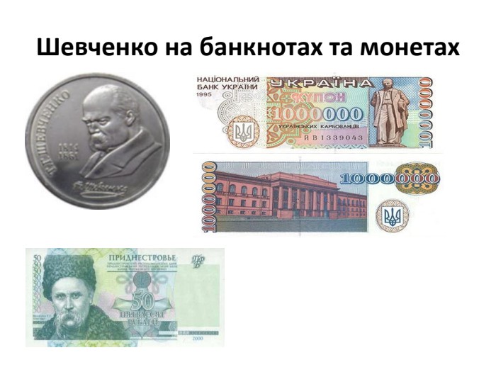 Шевченко на банкнотах та монетах