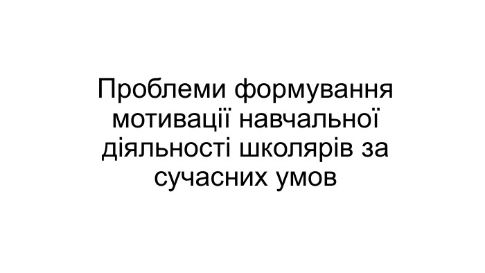 Проблеми формування мотивації навчальної діяльності школярів за сучасних умов