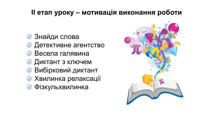 ІІ етап уроку – мотивація виконання роботи. Знайди слова. Детективне агентство. Весела галявина. Диктант з ключем. Вибірковий диктант. Хвилинка релаксаціїФізкульхвилинка