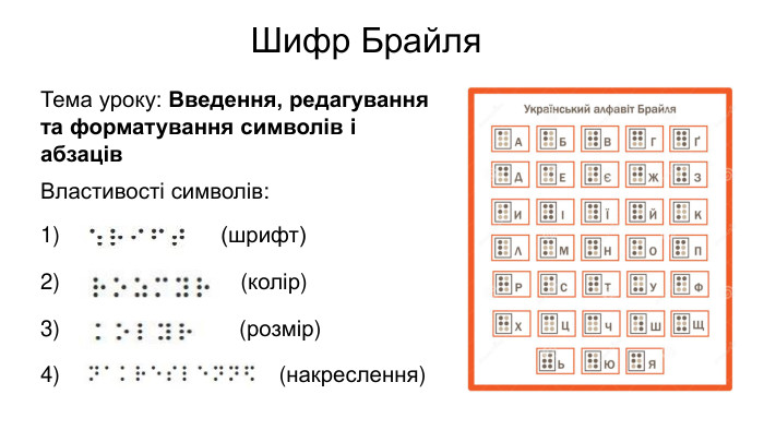 Шифр Брайля. Тема уроку: Введення, редагування та форматування символів і абзаців. Властивості символів:1) (шрифт)2) ( (колір)3) (розмір)4) ( ( (накреслення)