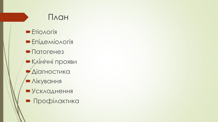План. Етіологія Епідеміологія Патогенез Клінічні прояви Діагностика Лікування Ускладнення Профілактика