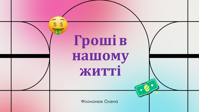Гроші в нашому життіФілімонюк Олена