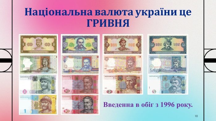 Національна валюта україни це ГРИВНЯ10 Введенна в обіг з 1996 року. 