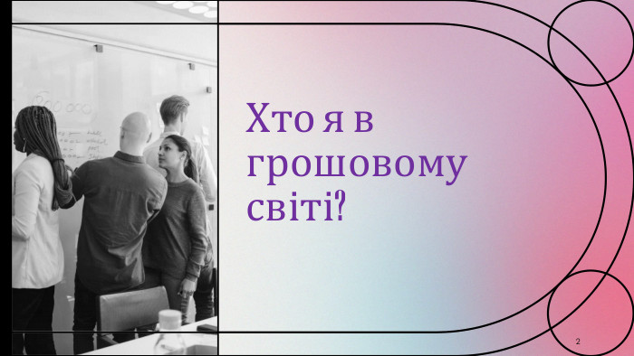 Хто я в грошовому світі?2