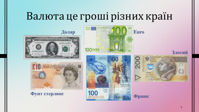 Валюта це гроші різних країн9 Долар. Euro. Злотий. Фунт стерлинг. Франк
