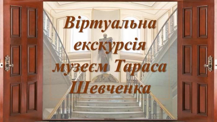 Віртуальна екскурсія. Віртуальна екскурсія музеєм Тараса Шевченка