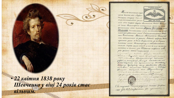 22 квітня 1838 року Шевченко у віці 24 років стає вільним.