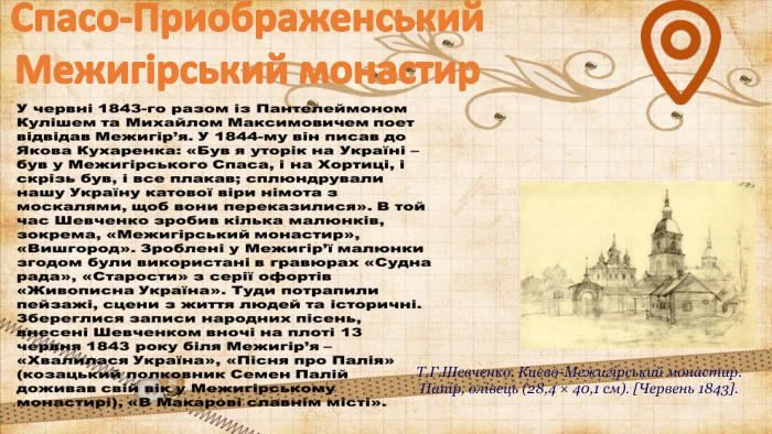 Спасо-Приображенський Межигірський монастир. Т. Г. Шевченко. Києво-Межигірський монастир. Папір, олівець (28,4 × 40,1 см). [Червень 1843].