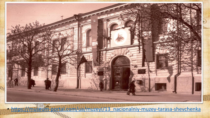 https://museum-portal.com/ua/muzeyi/13_nacionalniy-muzey-tarasa-shevchenka 