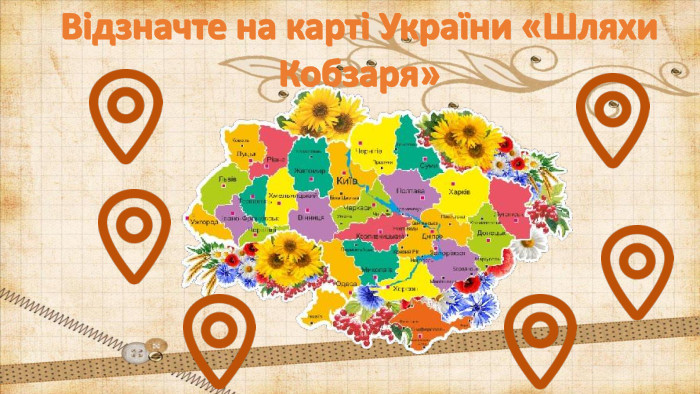 Відзначте на карті України «Шляхи Кобзаря»