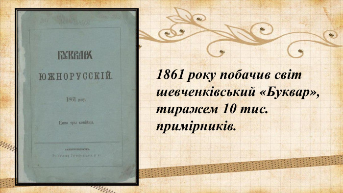 1861 року побачив світ шевченківський «Буквар», тиражем 10 тис. примірників.