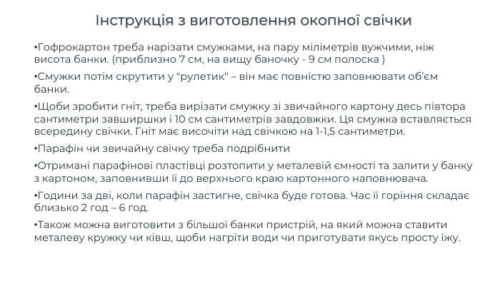 Інструкція з виготовлення окопної свічки. Гофрокартон треба нарізати смужками, на пару міліметрів вужчими, ніж висота банки. (приблизно 7 см, на вищу баночку - 9 см полоска )Смужки потім скрутити у 