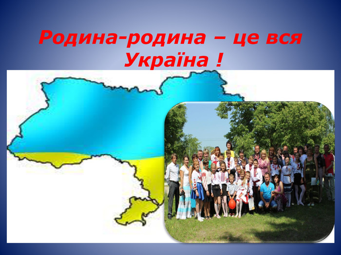 Родина-родина – це вся Україна ! 