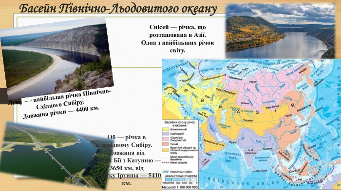 Басейн Північно-Льодовитого океану. Лена  — найбільша річка Північно-Східного Сибіру. Довжина річки — 4400 км.Єнісей — річка, що розташована в Азії. Одна з найбільших річок світу. Об — річка в західному Сибіру. Довжина від злиття Бії з Катунню — 3650 км, від початку Іртиша — 5410 км.