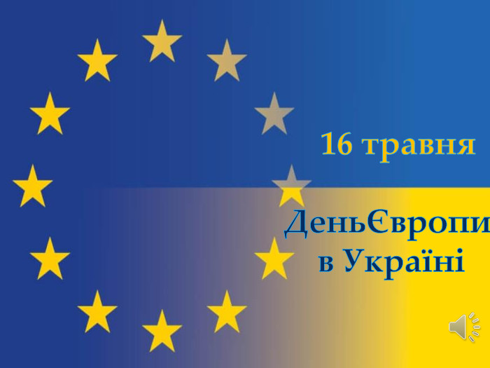16 травня. ДеньЄвропи в Україні