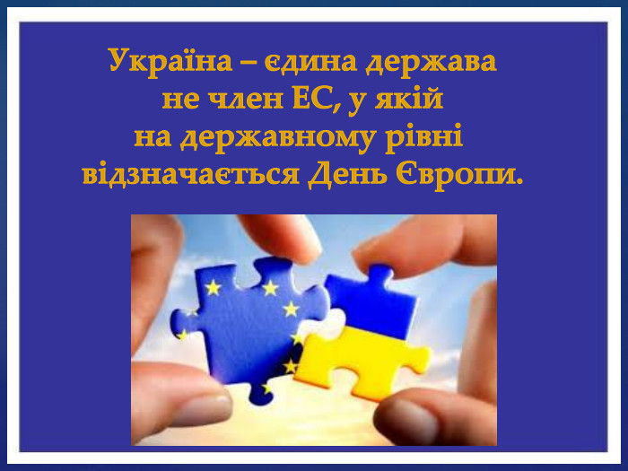 Україна – єдина держава не член ЕС, у якій на державному рівні відзначається День Європи.