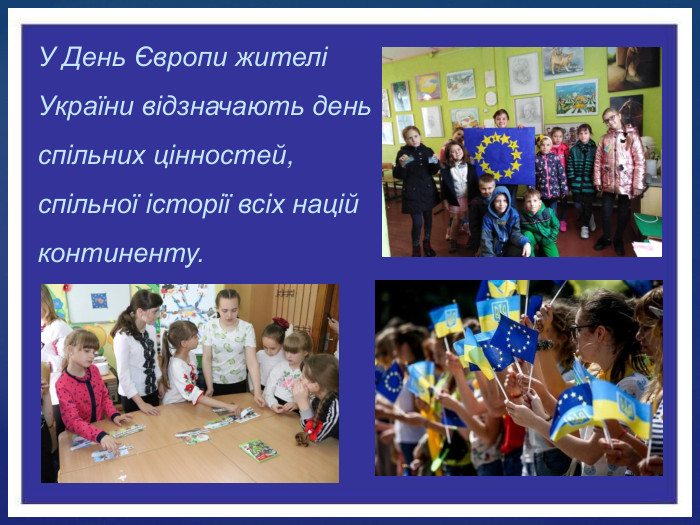 У День Європи жителі України відзначають день спільних цінностей, спільної історії всіх націй континенту.