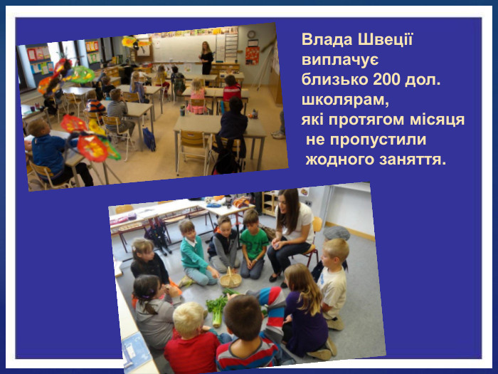 Влада Швеції виплачує близько 200 дол. школярам, які протягом місяця не пропустили жодного заняття.