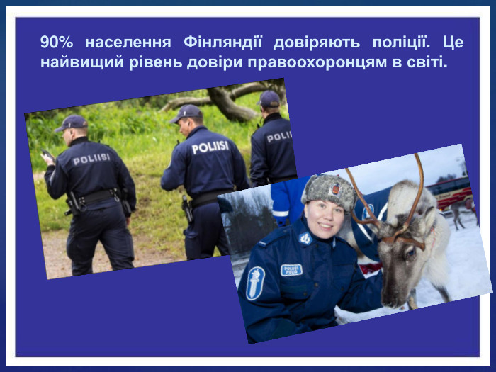 90% населення Фінляндії довіряють поліції. Це найвищий рівень довіри правоохоронцям в світі.